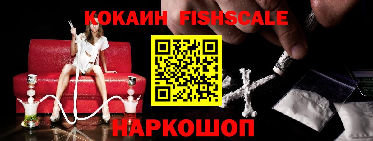 Кокаин FishScale Новотроицк