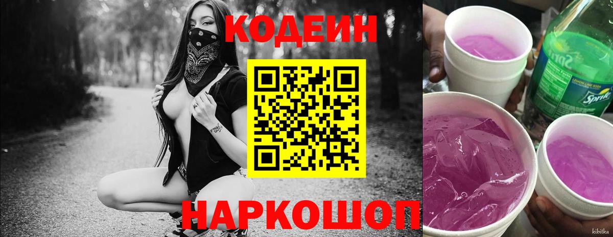 Кодеин Purple Drank Новотроицк